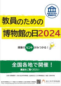 教員のための博物館の日チラシ全国版