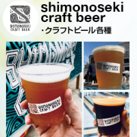 下関クラフトビール