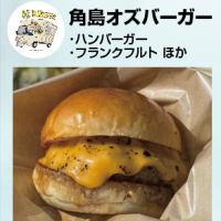 角島オズバーガー