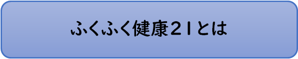 ふくふく健康21とは