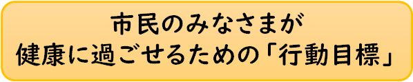 市民のみなさまが健康に過ごせるための行動目標