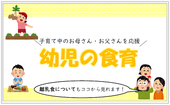 幼児の食育