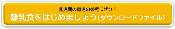 離乳食をはじめましょう