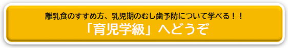 育児学級へどうぞ