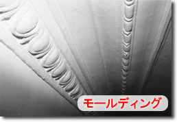 モールディング