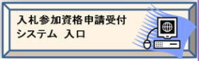 入札参加資格申請受付システム入口