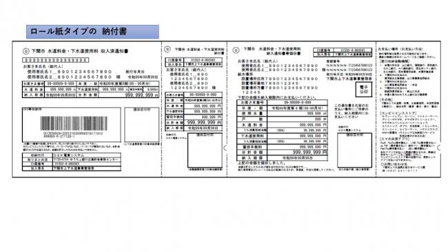 ロール紙タイプの納付書