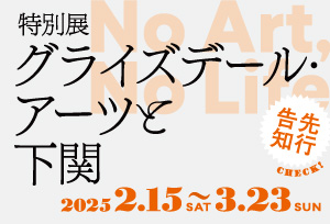 特別展グライズデールアーツと下関