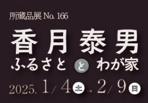 所蔵品展「香月泰男ふるさととわが家」