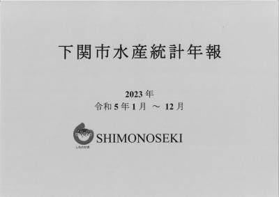 令和5年版　下関市水産統計年報の表紙