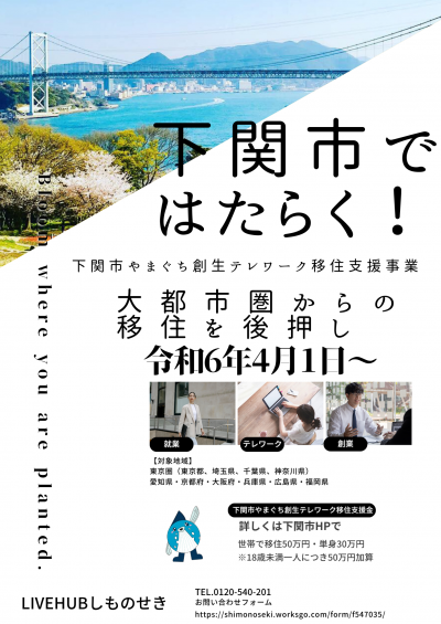 下関市やまぐち創生テレワーク移住支援事業チラシ