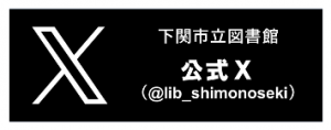 下関市立図書館公式X