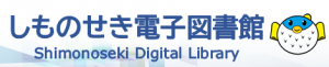 しものせき電子図書館