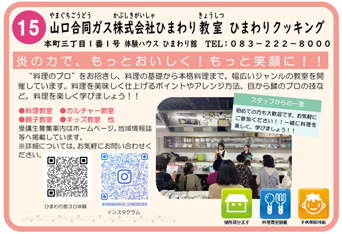 山口合同ガス株式会社ひまわりクッキング