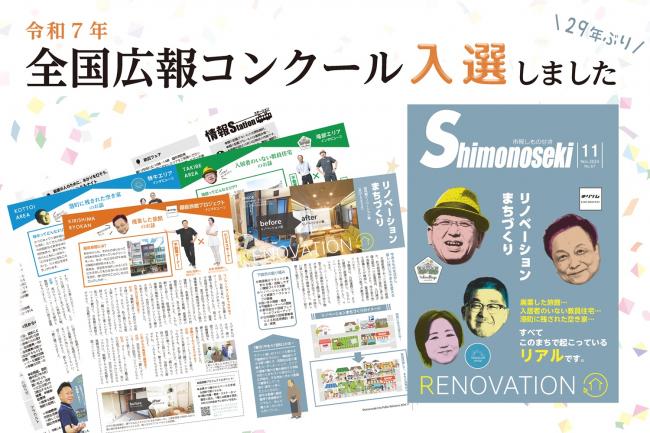全国広報コンクールで市報しものせきが入選しました