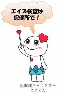 「エイズ検査は保健所で！」こころん