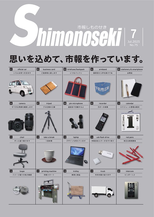 市報しものせき　2025年7月号の画像
