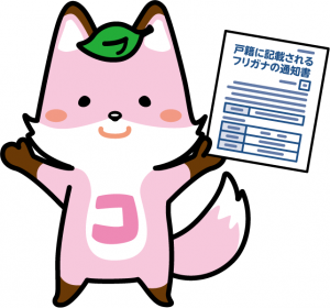 通知書持ってるコセキツネ