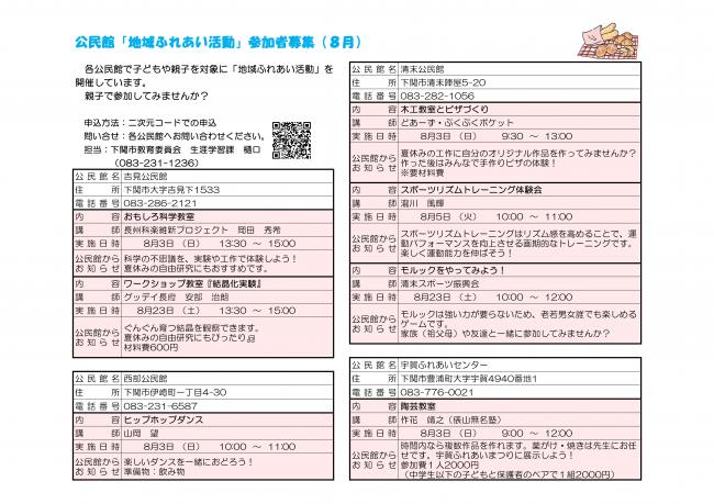 地域ふれあい活動（８月）
