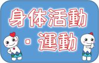 身体活動