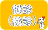 健診