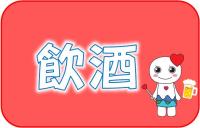 飲酒