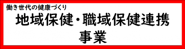 働き世代健康づくり