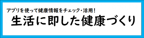 生活に即した健康づくり