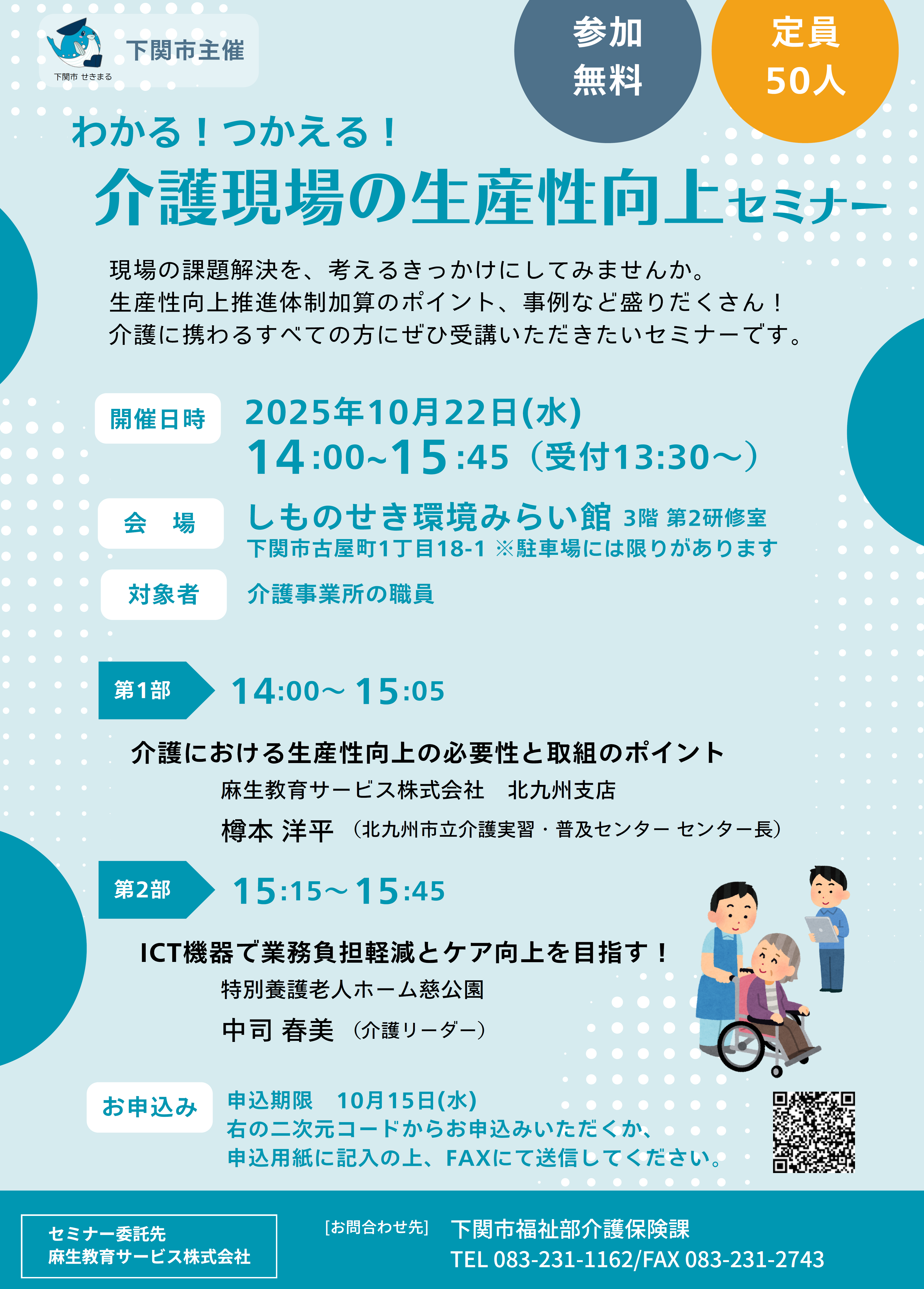 10月22日に開催される下関市介護現場の生産性向上セミナーのチラシです