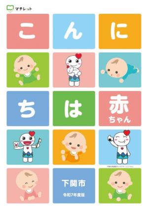 2025年こんにちは赤ちゃん冊子