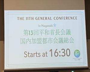 第13回平和首長会議国内加盟都市会議総会