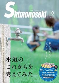 市報しものせき　2025年10月号の画像
