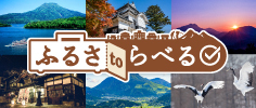 ふるさtoらべる