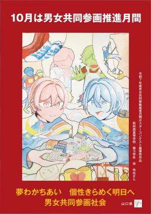山口県男女共同参画推進月間ポスター