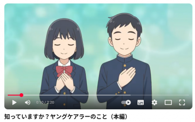 知っていますか？ヤングケアラーのこと（本編動画）