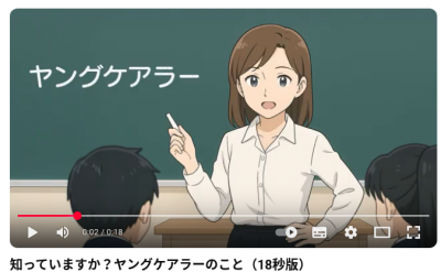 知っていますか？ヤングケアラーのこと（18秒版）