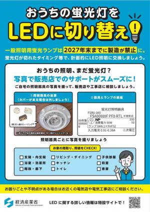 おうちの蛍光灯をLEDに切り替え（経済産業省チラシ）
