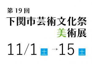 第19回下関市芸術文化祭・美術展