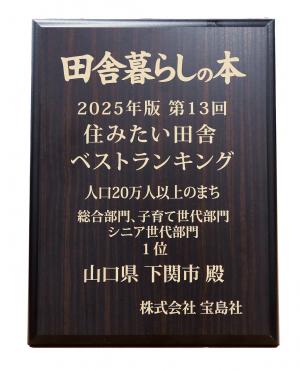 下関、全国から注目_田舎暮らしの本