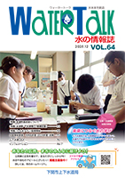 ウォータートーク第64号