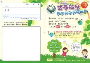 ぜろたんチャレンジシート1～3年生（表）