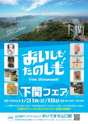 「おいしも!たのしも!下関フェア」チラシ