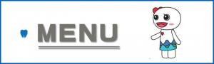 メニュー