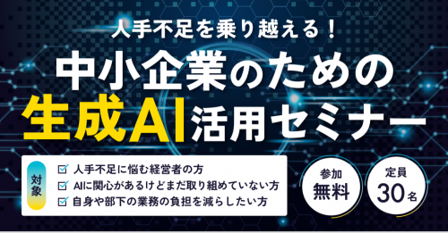 生成AI活用セミナー