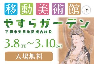 移動美術館inやすらガーデン