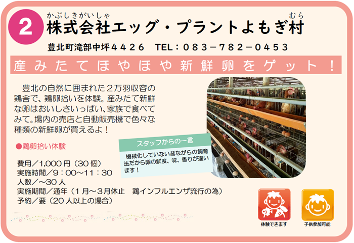 株式会社エッグ・プラントよもぎ村