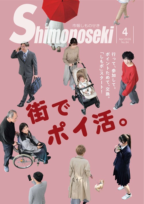 市報しものせき 2026年4月号の画像