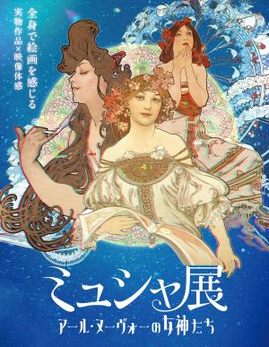 ミュシャ展 アール・ヌーヴォーの女神たち