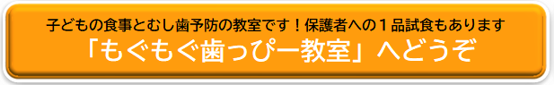 もぐもぐ歯っぴー教室