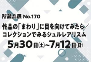 所蔵品展No.170
